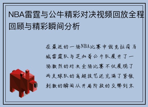 NBA雷霆与公牛精彩对决视频回放全程回顾与精彩瞬间分析