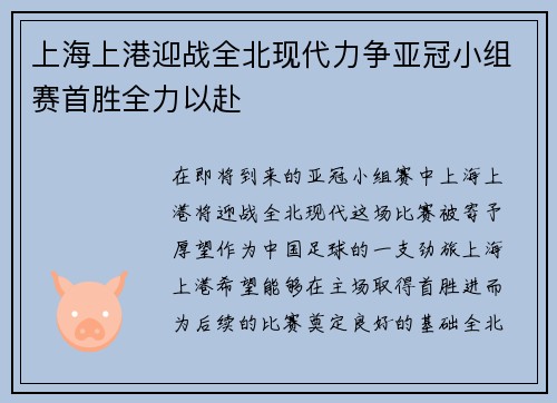 上海上港迎战全北现代力争亚冠小组赛首胜全力以赴