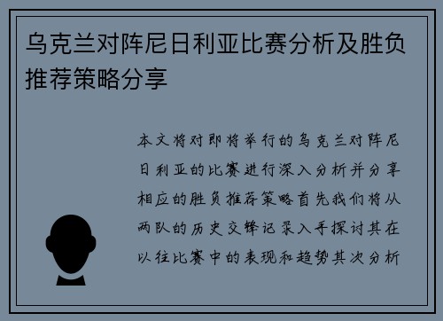 乌克兰对阵尼日利亚比赛分析及胜负推荐策略分享