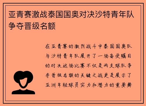 亚青赛激战泰国国奥对决沙特青年队争夺晋级名额