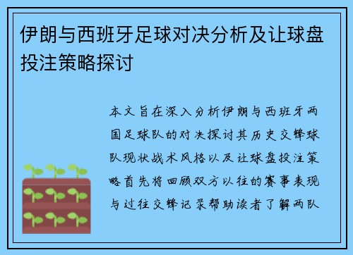 伊朗与西班牙足球对决分析及让球盘投注策略探讨