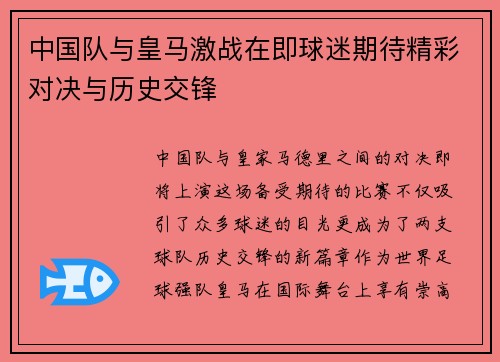 中国队与皇马激战在即球迷期待精彩对决与历史交锋