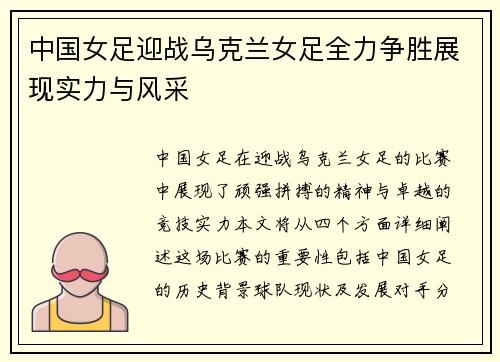 中国女足迎战乌克兰女足全力争胜展现实力与风采