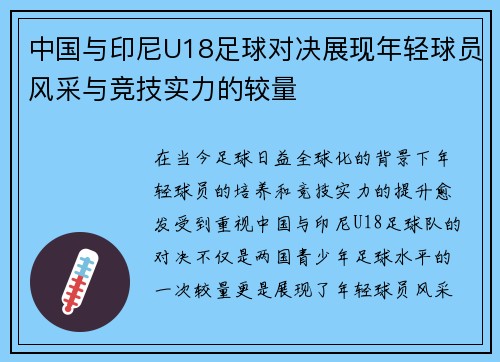 中国与印尼U18足球对决展现年轻球员风采与竞技实力的较量