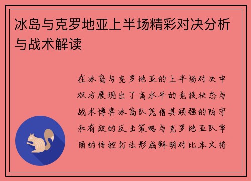 冰岛与克罗地亚上半场精彩对决分析与战术解读