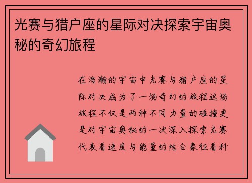 光赛与猎户座的星际对决探索宇宙奥秘的奇幻旅程