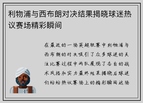 利物浦与西布朗对决结果揭晓球迷热议赛场精彩瞬间
