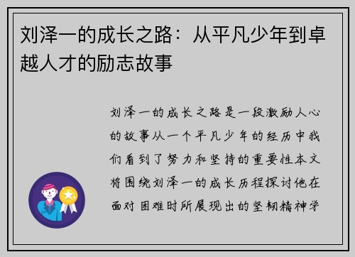 刘泽一的成长之路：从平凡少年到卓越人才的励志故事