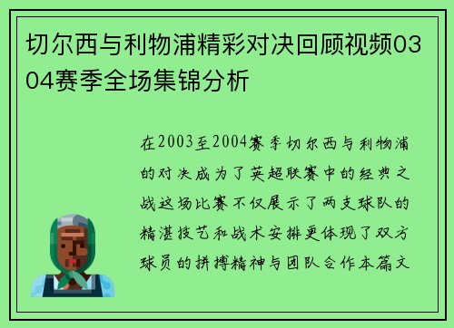 切尔西与利物浦精彩对决回顾视频0304赛季全场集锦分析