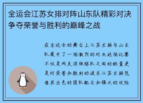 全运会江苏女排对阵山东队精彩对决争夺荣誉与胜利的巅峰之战