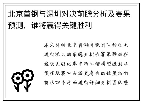 北京首钢与深圳对决前瞻分析及赛果预测，谁将赢得关键胜利