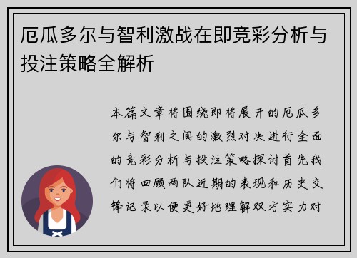厄瓜多尔与智利激战在即竞彩分析与投注策略全解析