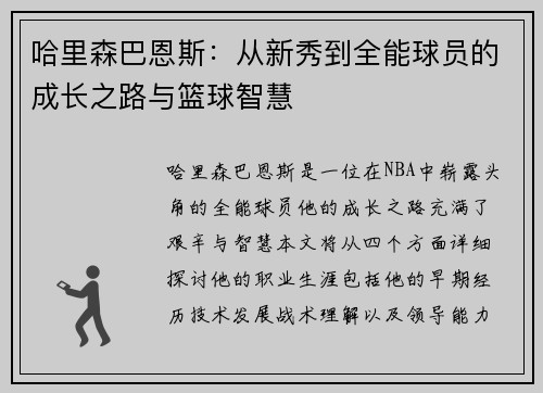 哈里森巴恩斯：从新秀到全能球员的成长之路与篮球智慧