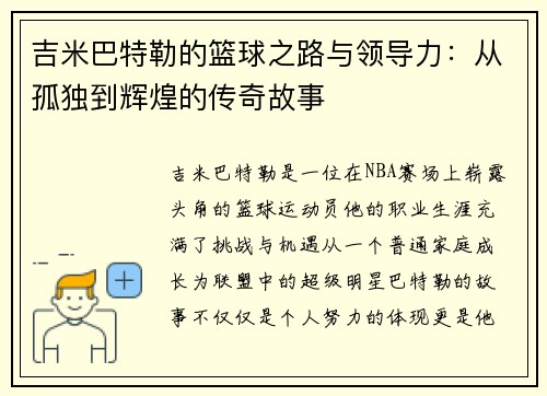 吉米巴特勒的篮球之路与领导力：从孤独到辉煌的传奇故事