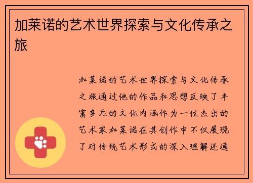 加莱诺的艺术世界探索与文化传承之旅