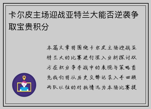 卡尔皮主场迎战亚特兰大能否逆袭争取宝贵积分