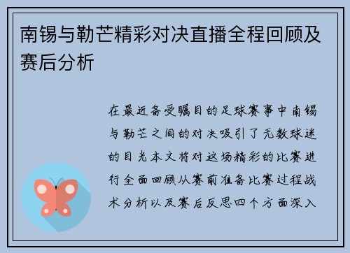 南锡与勒芒精彩对决直播全程回顾及赛后分析