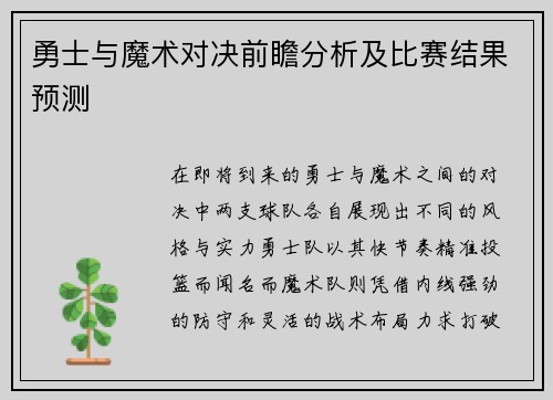 勇士与魔术对决前瞻分析及比赛结果预测