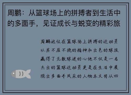 周鹏：从篮球场上的拼搏者到生活中的多面手，见证成长与蜕变的精彩旅程