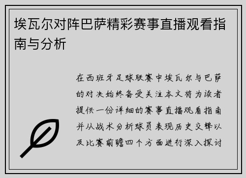 埃瓦尔对阵巴萨精彩赛事直播观看指南与分析