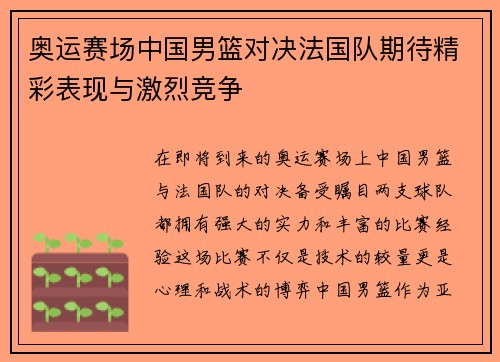 奥运赛场中国男篮对决法国队期待精彩表现与激烈竞争
