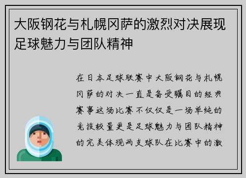 大阪钢花与札幌冈萨的激烈对决展现足球魅力与团队精神
