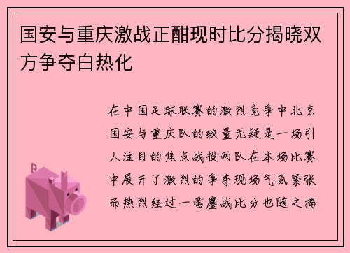 国安与重庆激战正酣现时比分揭晓双方争夺白热化