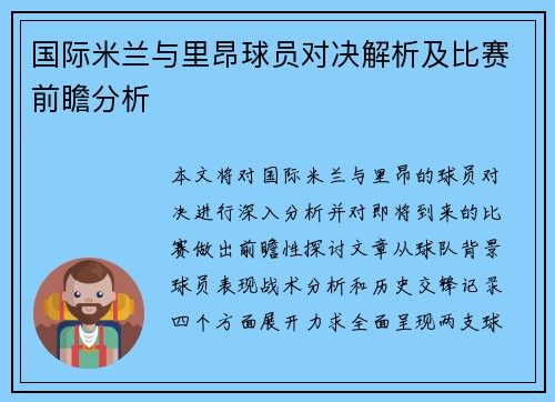 国际米兰与里昂球员对决解析及比赛前瞻分析