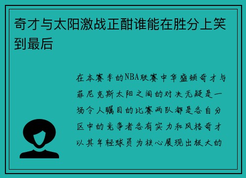奇才与太阳激战正酣谁能在胜分上笑到最后