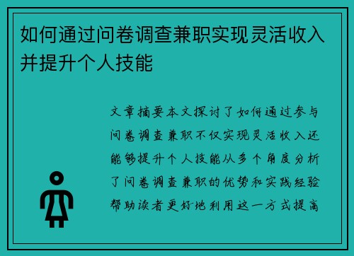 如何通过问卷调查兼职实现灵活收入并提升个人技能