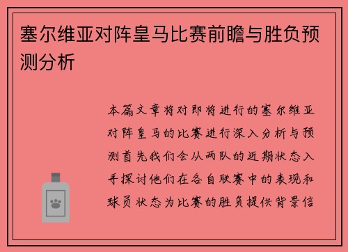 塞尔维亚对阵皇马比赛前瞻与胜负预测分析