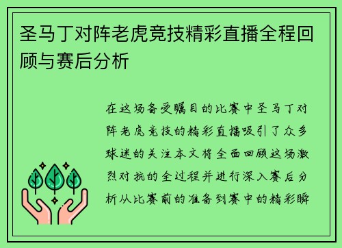 圣马丁对阵老虎竞技精彩直播全程回顾与赛后分析