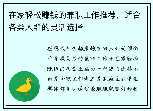 在家轻松赚钱的兼职工作推荐，适合各类人群的灵活选择