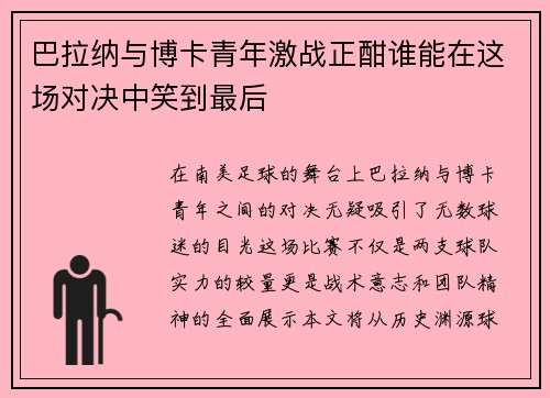 巴拉纳与博卡青年激战正酣谁能在这场对决中笑到最后