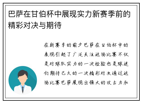巴萨在甘伯杯中展现实力新赛季前的精彩对决与期待