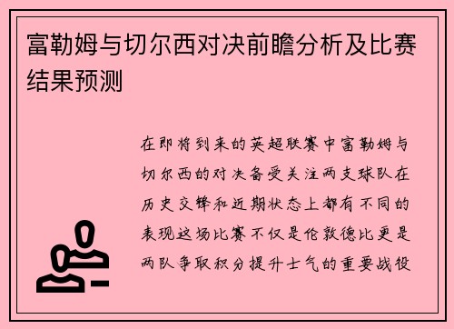 富勒姆与切尔西对决前瞻分析及比赛结果预测