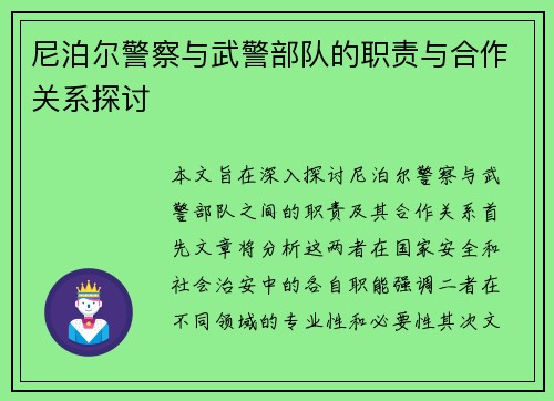 尼泊尔警察与武警部队的职责与合作关系探讨