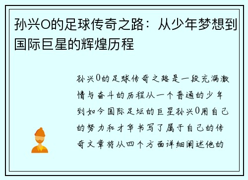 孙兴O的足球传奇之路：从少年梦想到国际巨星的辉煌历程