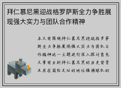 拜仁慕尼黑迎战格罗萨斯全力争胜展现强大实力与团队合作精神