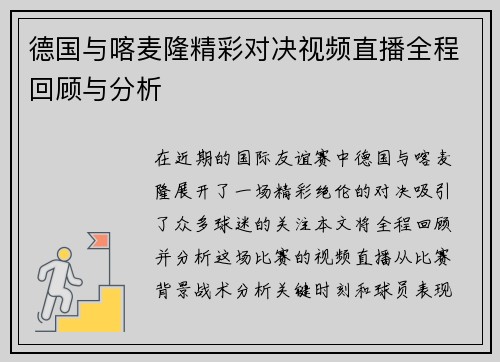 德国与喀麦隆精彩对决视频直播全程回顾与分析
