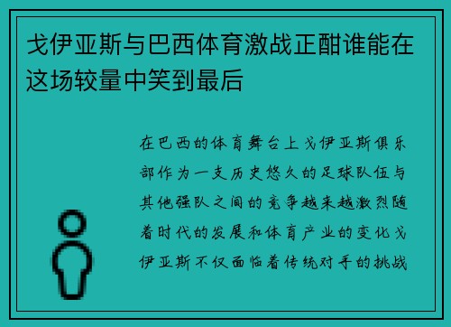 戈伊亚斯与巴西体育激战正酣谁能在这场较量中笑到最后