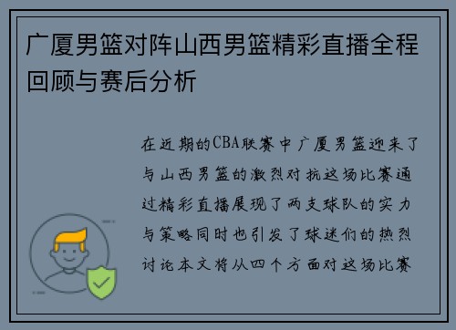 广厦男篮对阵山西男篮精彩直播全程回顾与赛后分析