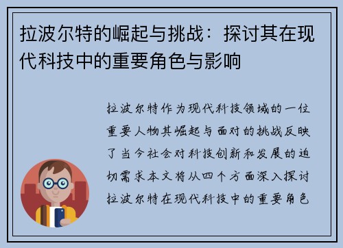 拉波尔特的崛起与挑战：探讨其在现代科技中的重要角色与影响