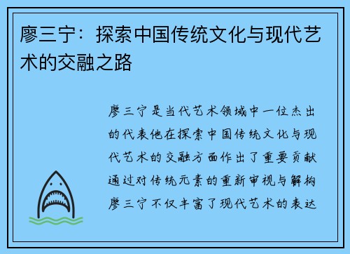 廖三宁：探索中国传统文化与现代艺术的交融之路