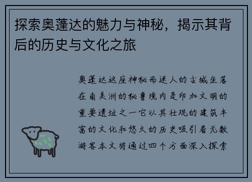 探索奥蓬达的魅力与神秘，揭示其背后的历史与文化之旅