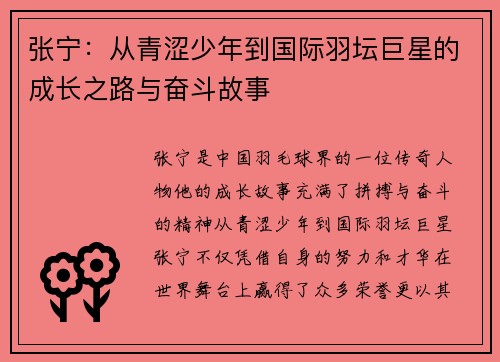 张宁：从青涩少年到国际羽坛巨星的成长之路与奋斗故事