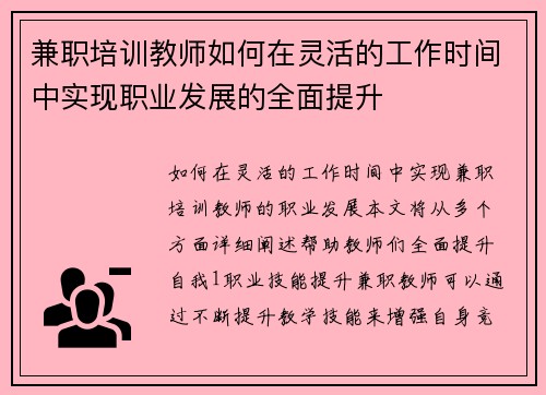 兼职培训教师如何在灵活的工作时间中实现职业发展的全面提升