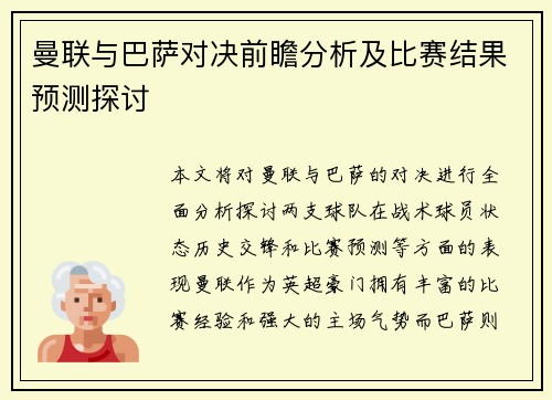曼联与巴萨对决前瞻分析及比赛结果预测探讨