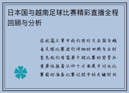 日本国与越南足球比赛精彩直播全程回顾与分析