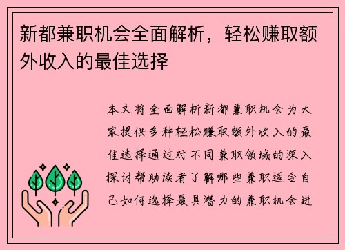 新都兼职机会全面解析，轻松赚取额外收入的最佳选择
